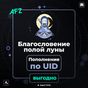 Благословенvəе полой луны (Balans artırılması по UID)