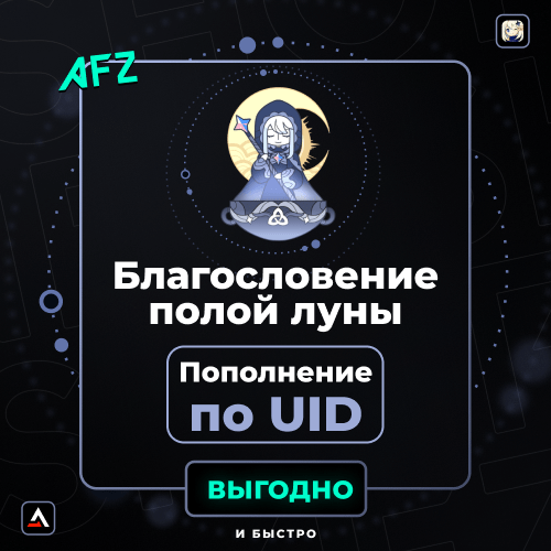 Благословенvəе полой луны (Balans artırılması по UID)